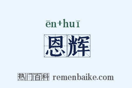恩辉是什么意思的图片